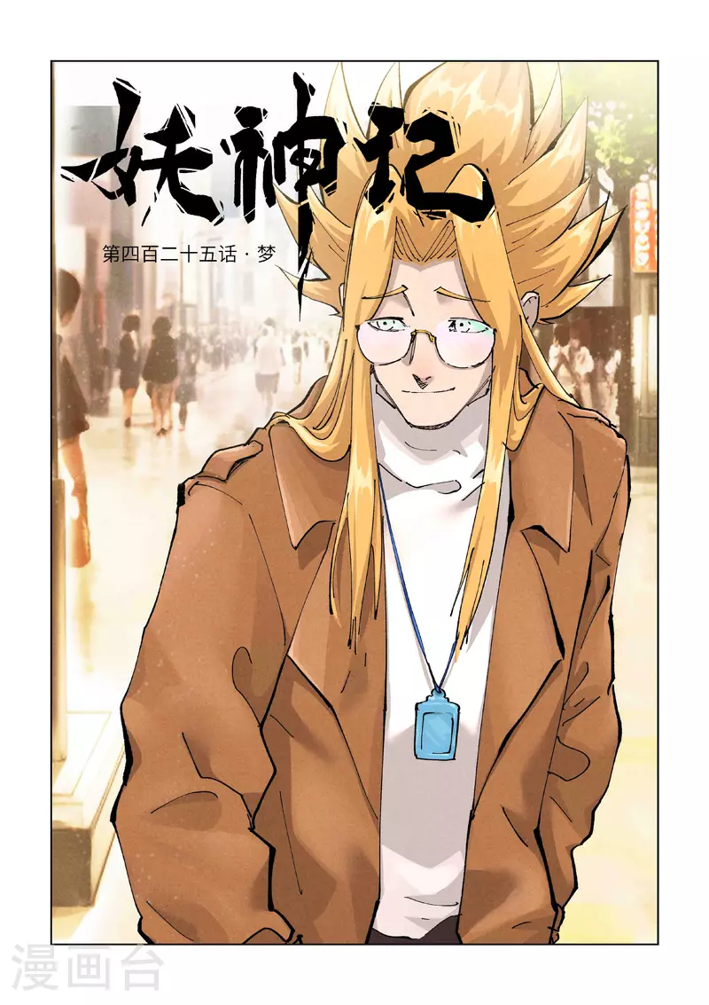 第425话1 梦0