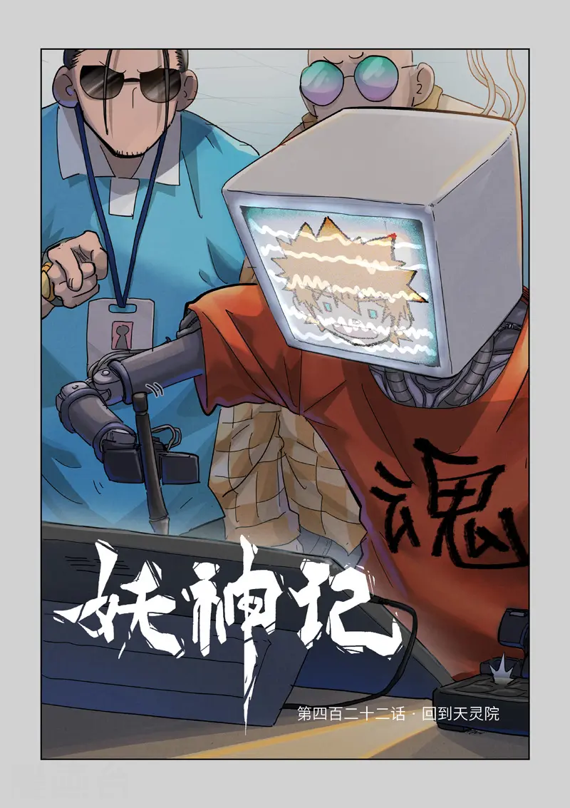 第422话1 回到天灵院0