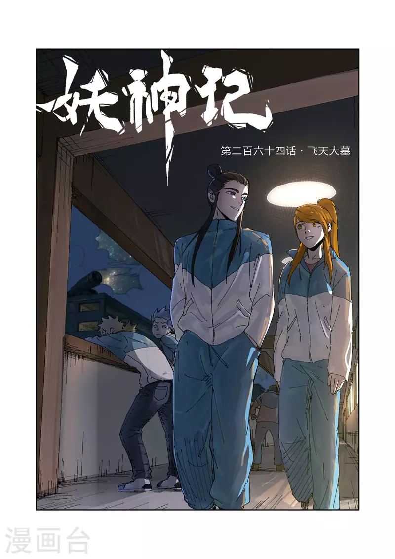 第264话1 飞天大墓0