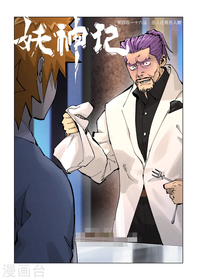 第416话1 恶人还需恶人磨0