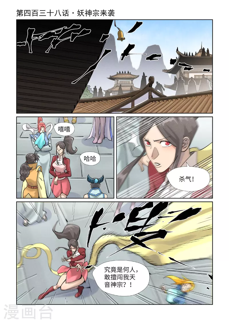 第438话1 妖神宗来袭0