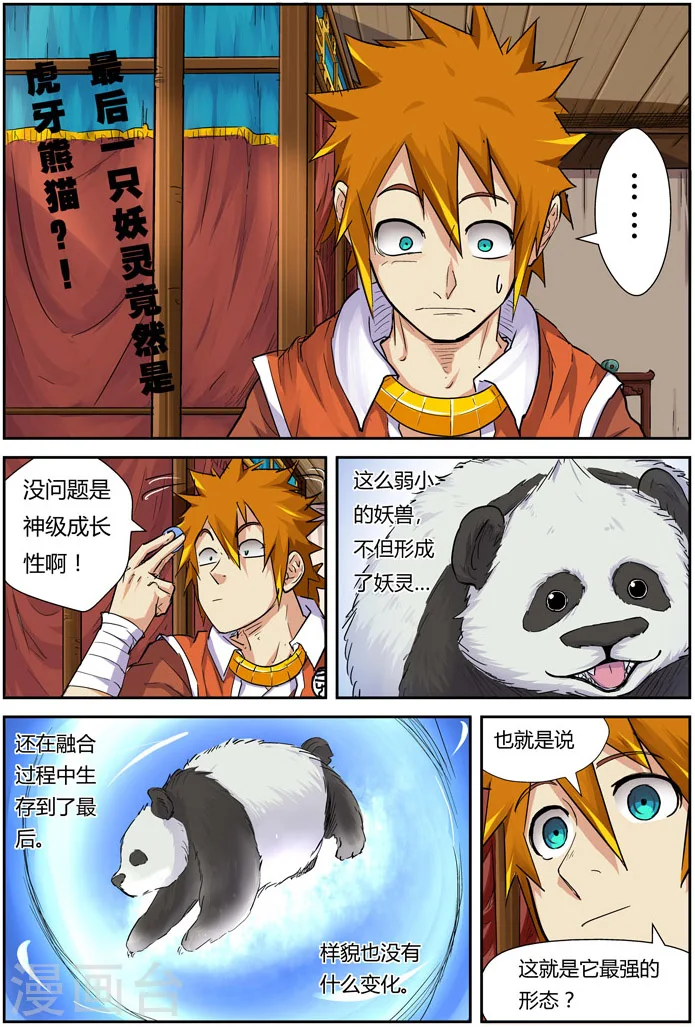 第97话 虎牙熊猫1