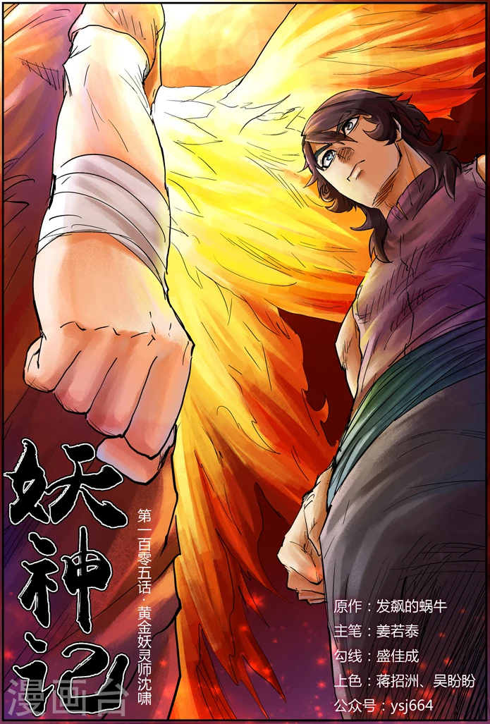 第105话 黄金妖灵师沉啸天0