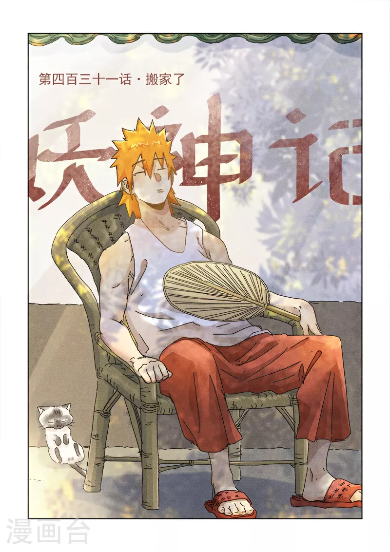 第431话1 搬家了0