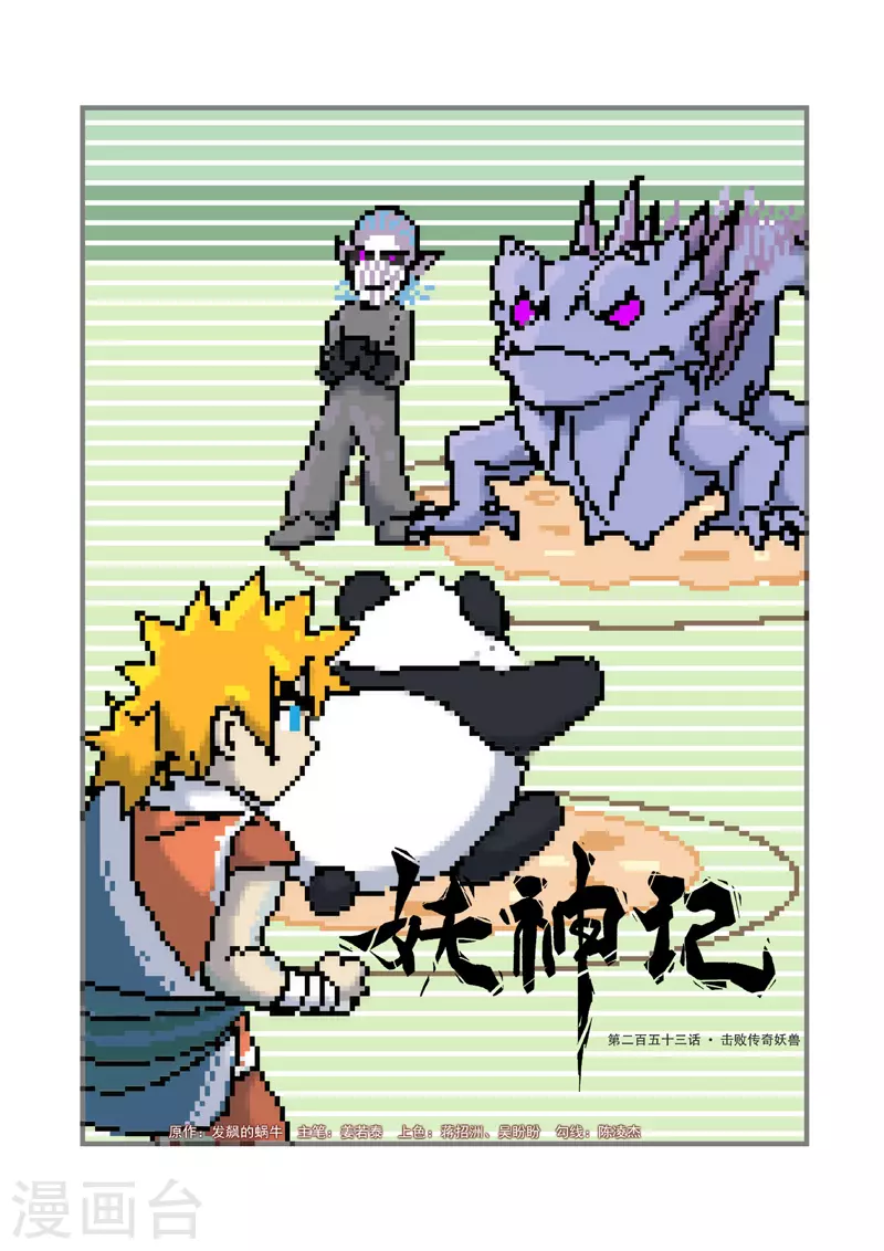 第253话1 击败传奇妖兽0