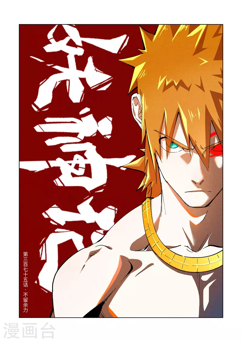第375话1 不留余力0