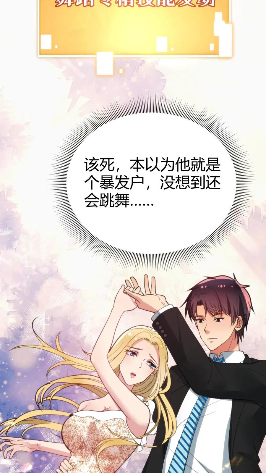 第88话 你不介意跟我跳支舞吧！11