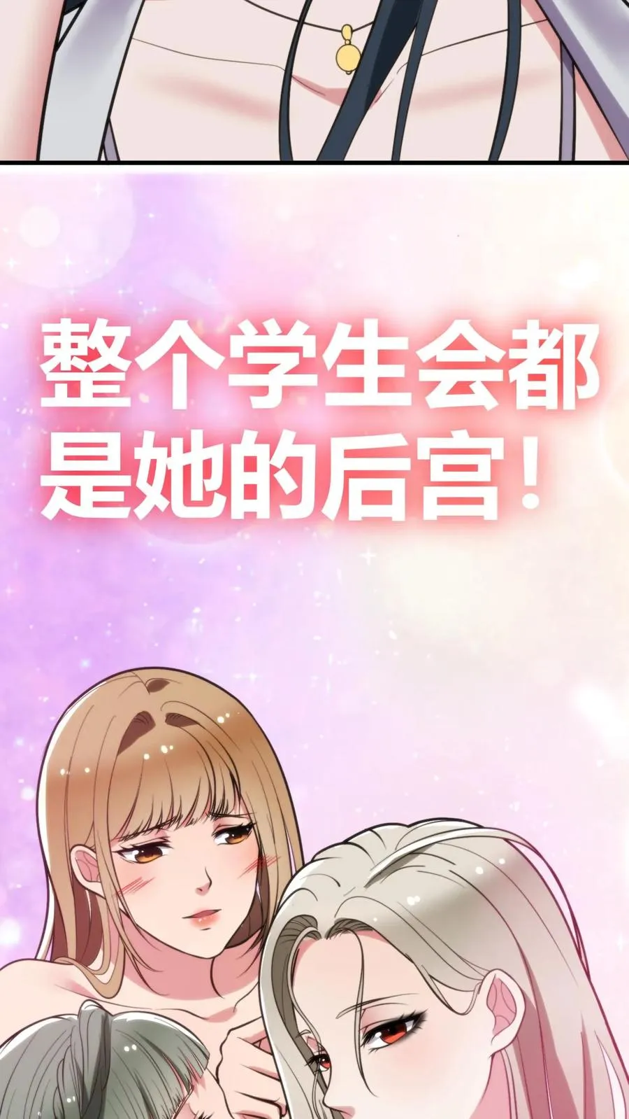 第104话 整个学生会都是她的后宫9
