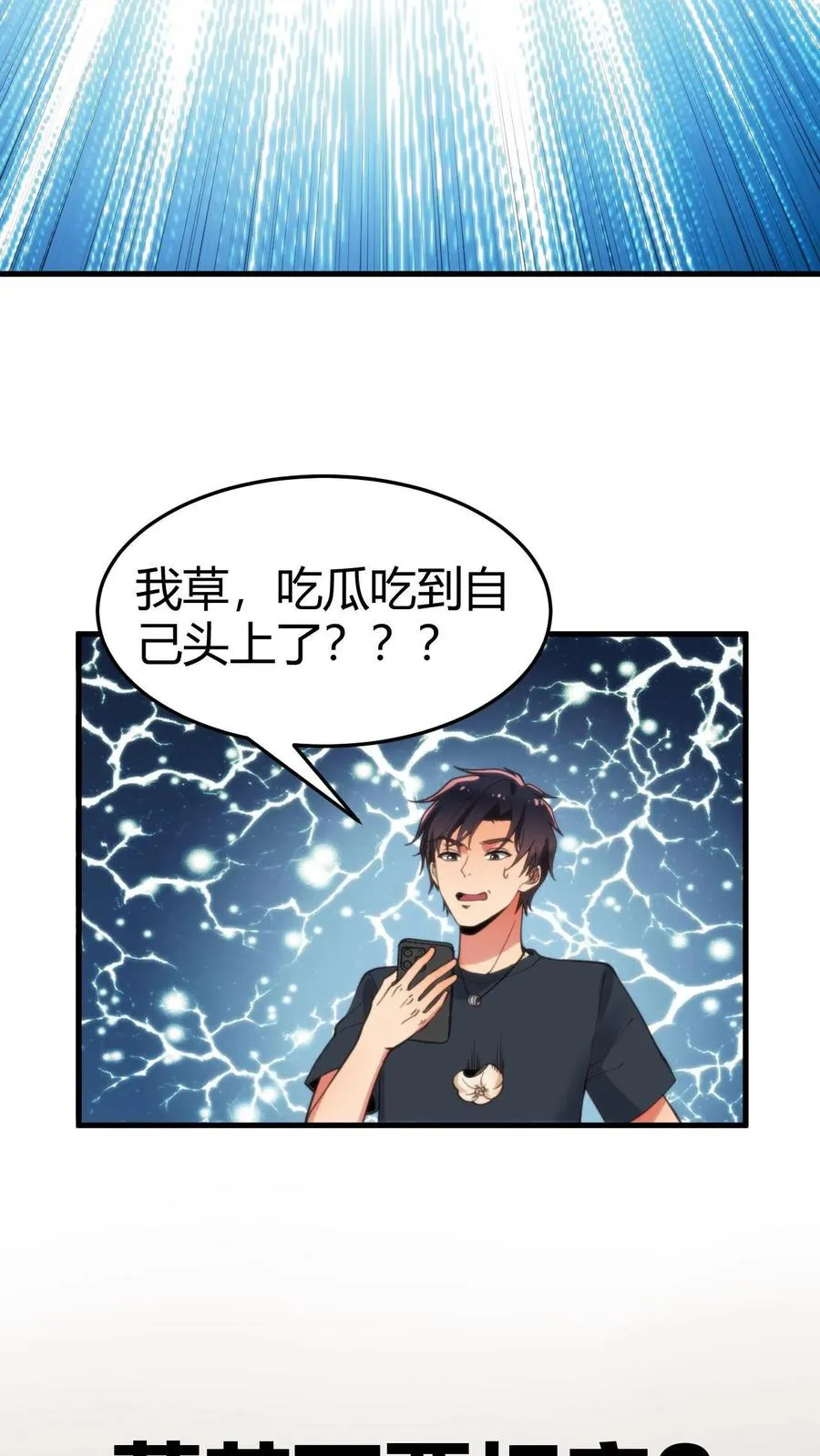 第46话 吃瓜吃到自己身上5