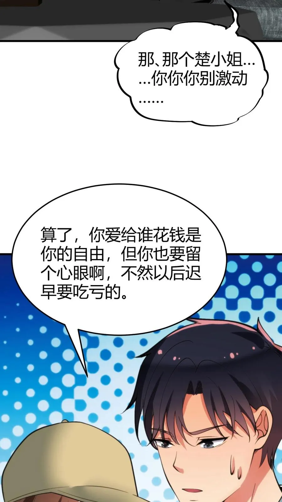 第89话 哥才是无敌大海王17