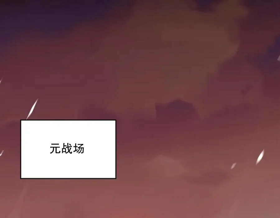 033话 前往元战场！65