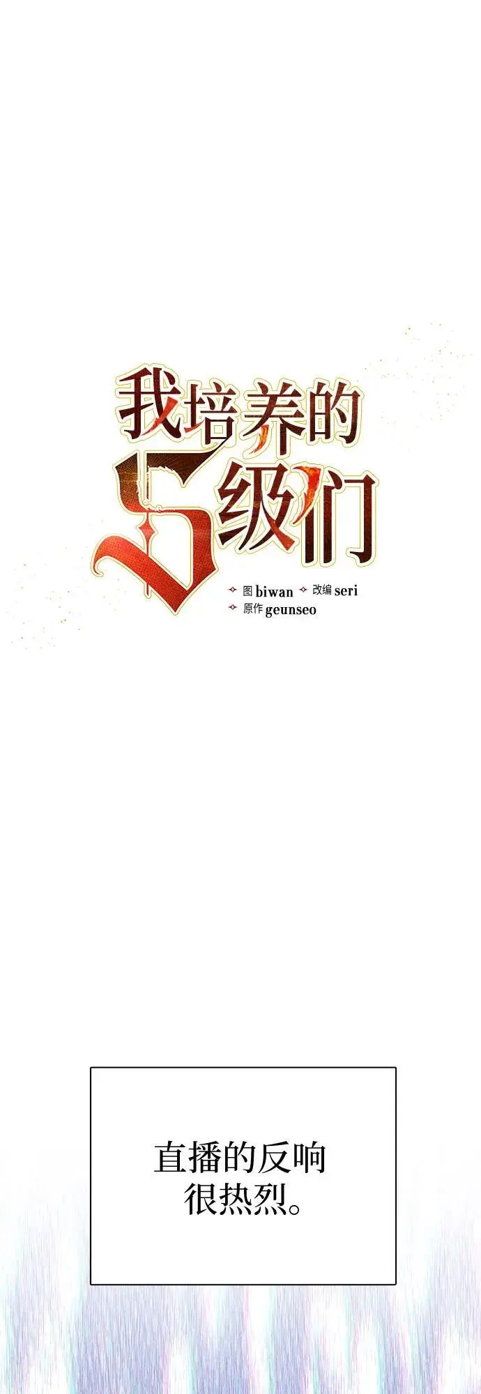 [第112话] 特级诱饵1