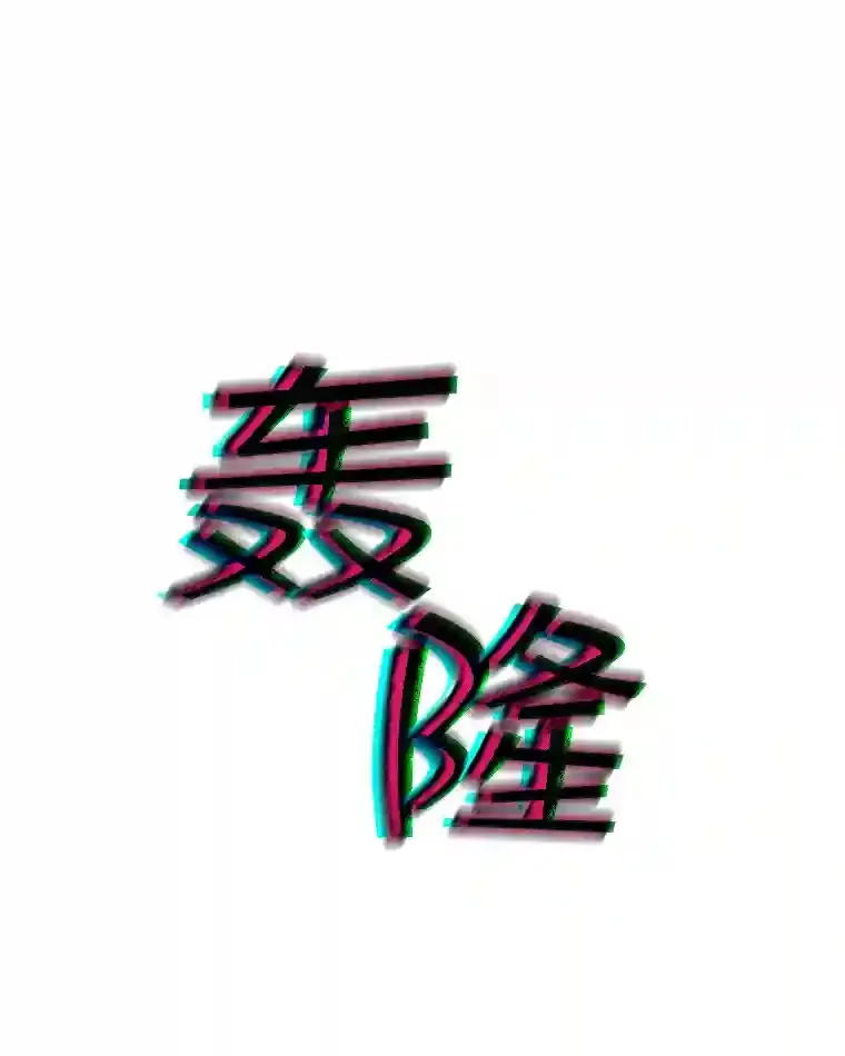 37.援助院长55