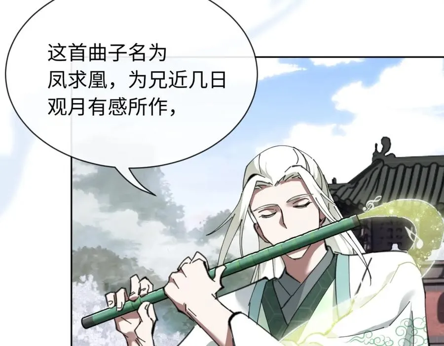 第4话 一曲凤求凰，师兄你也太绿了！110