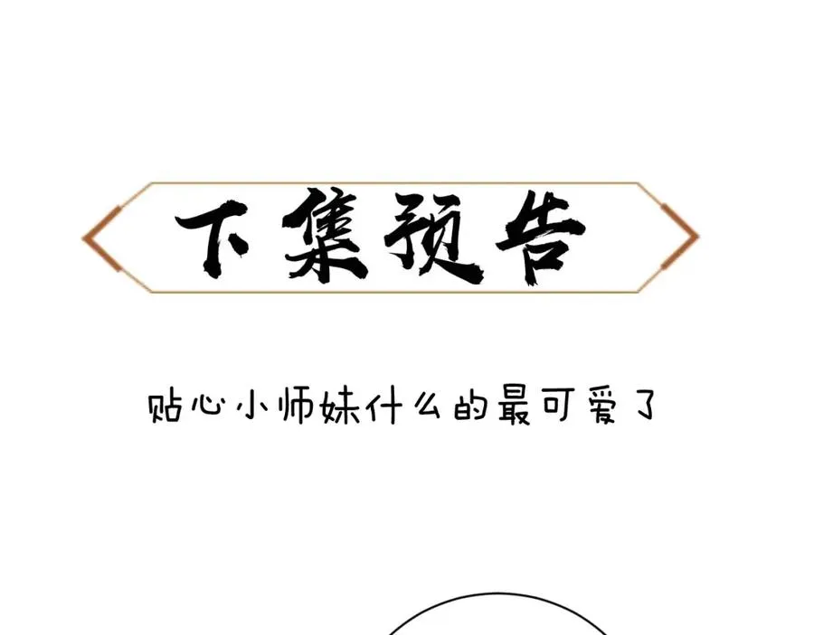 第4话 一曲凤求凰，师兄你也太绿了！126