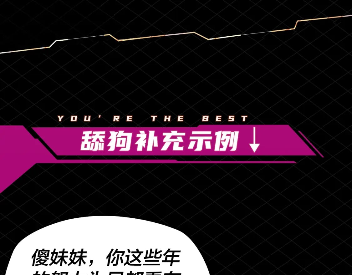 第5期 做舔狗？也是很有技术含量的！16