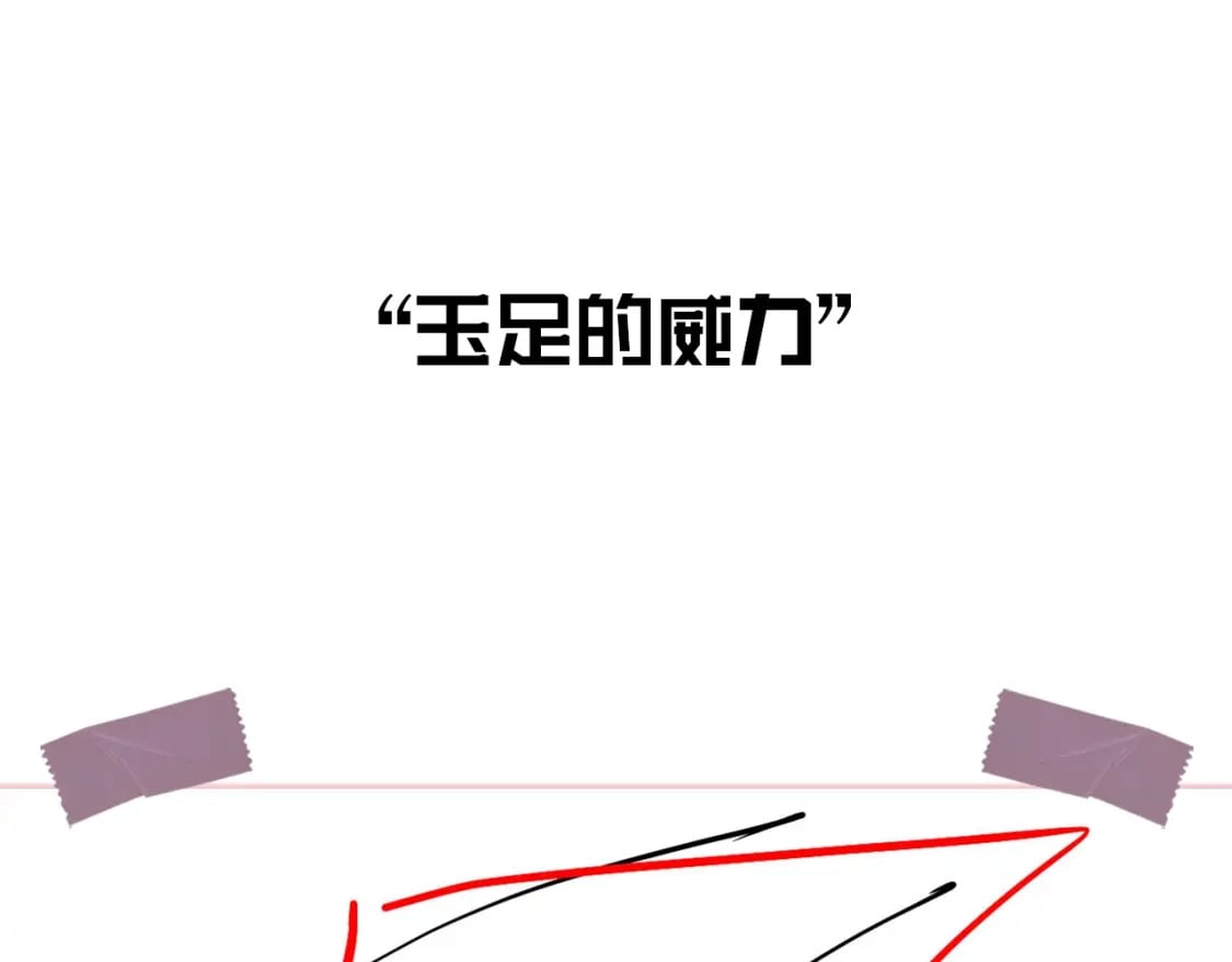 第6期 玉足的威力4