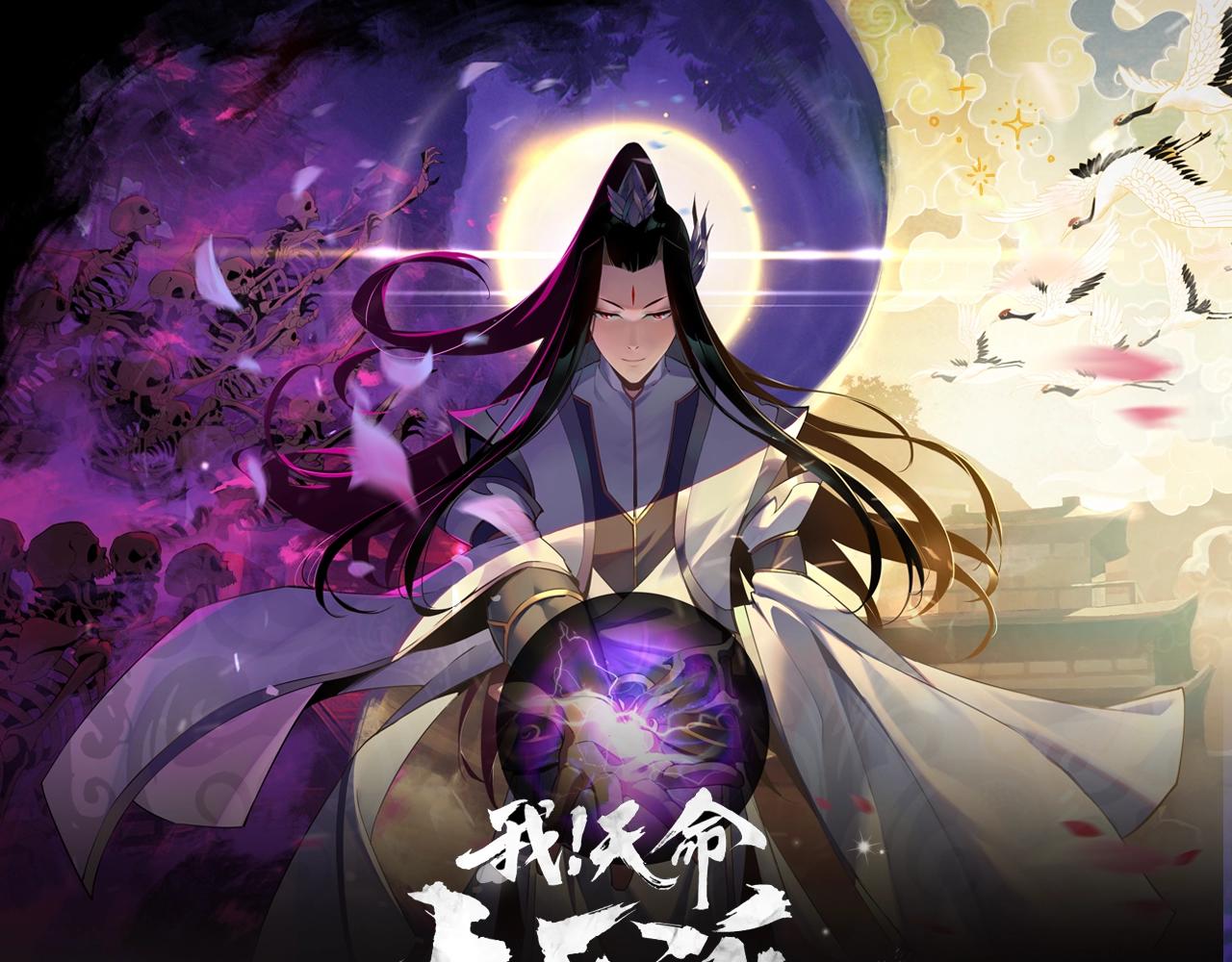 《我！天命大反派》视频漫剧上线！0