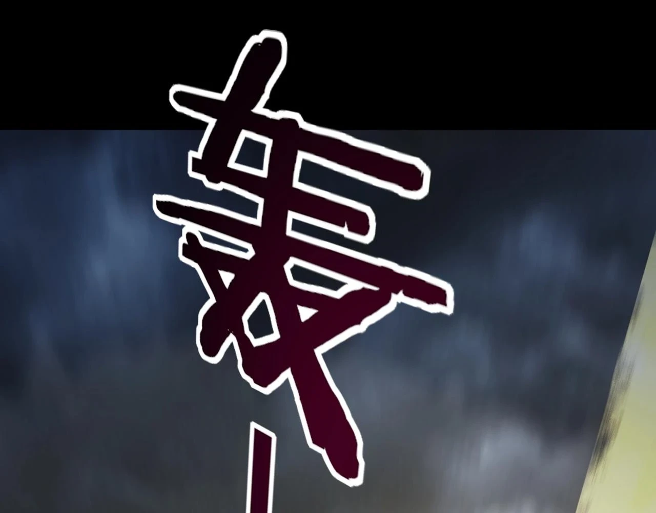 第64话 龙傲天的末路！129