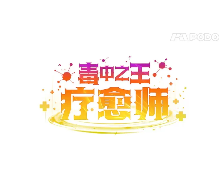 41.奇迹与罪孽168