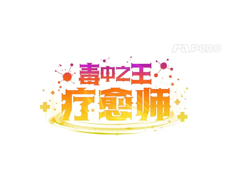 34.疗愈师的职责48