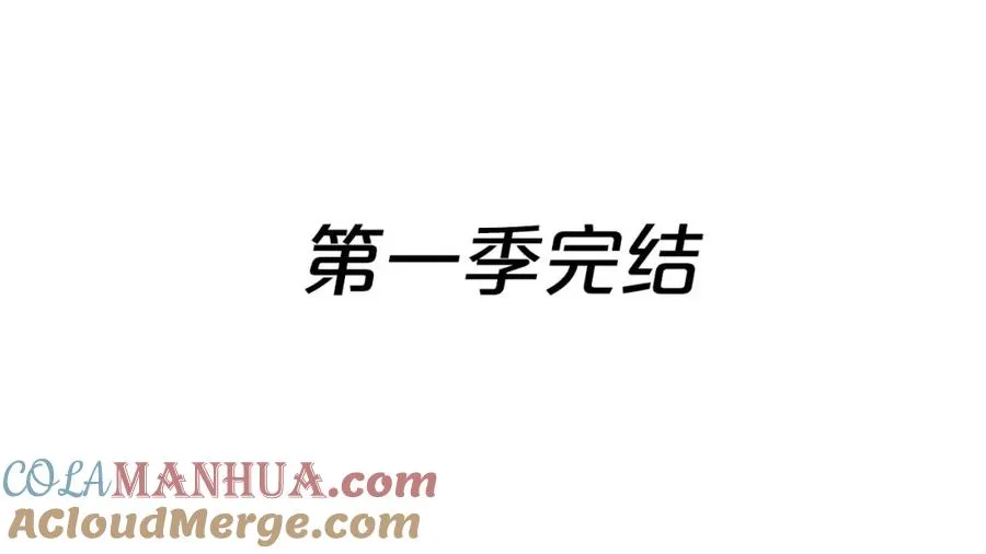 第一季完结篇 逆天而行280