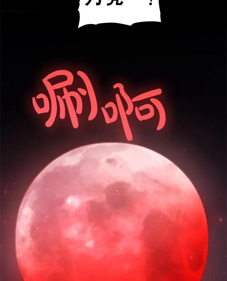 80.血染之月66