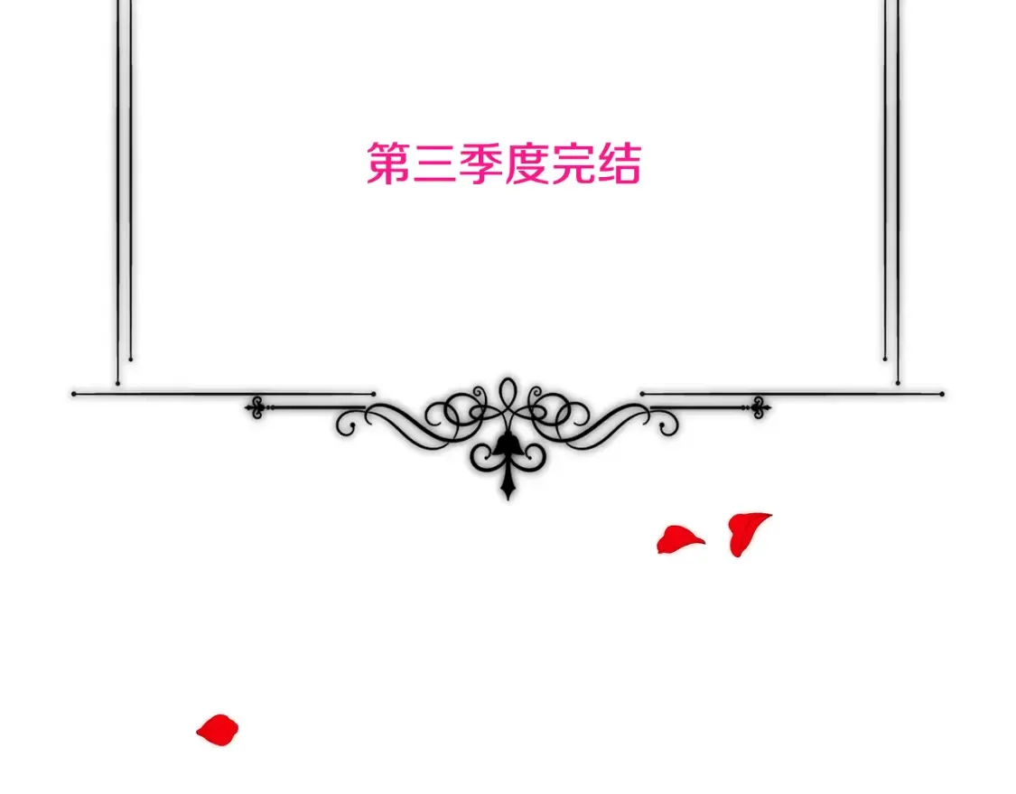 第三季完结篇 为爱痴狂143
