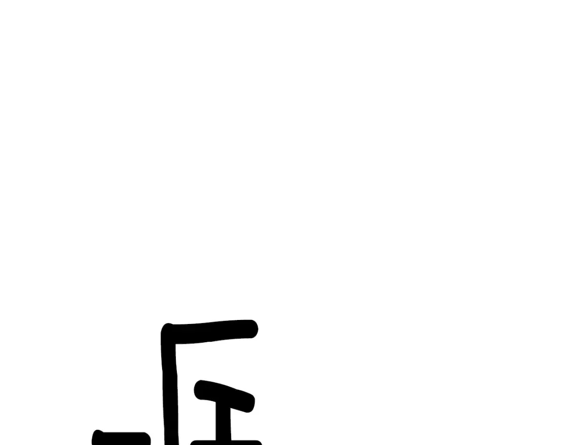 第113话 金屋藏娇132