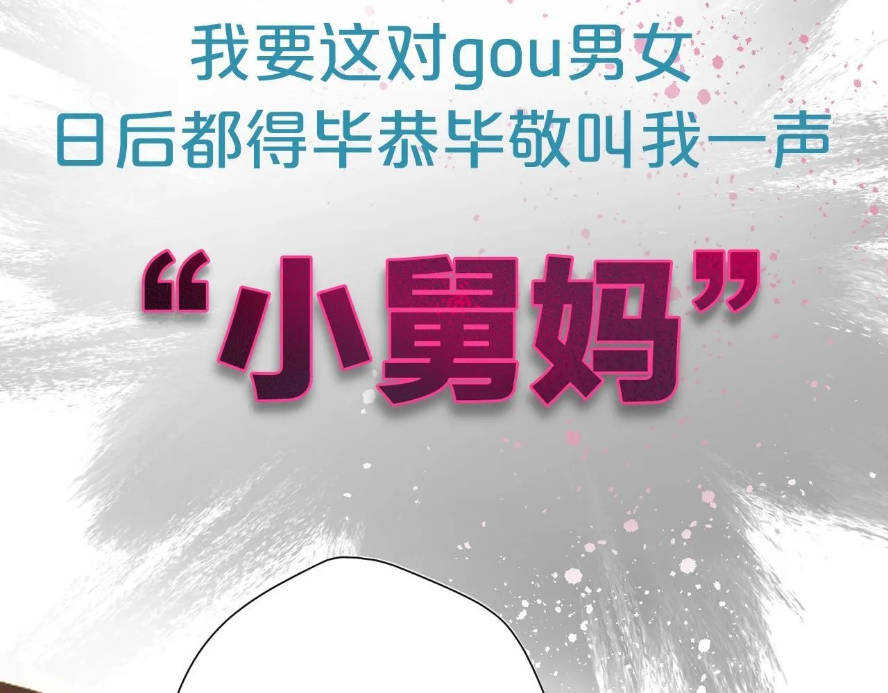序章 我要当你小舅妈18