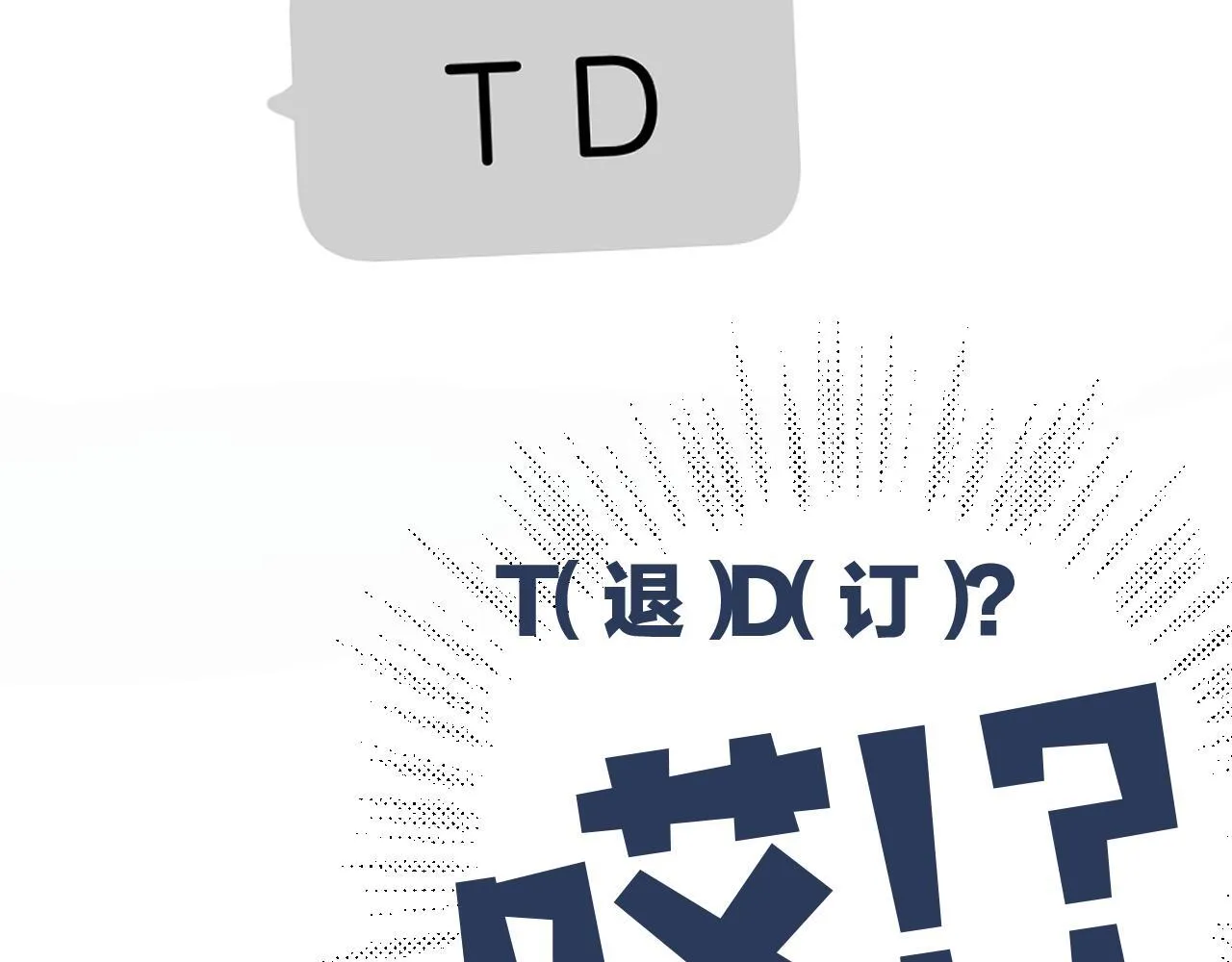 第十六话 退订101