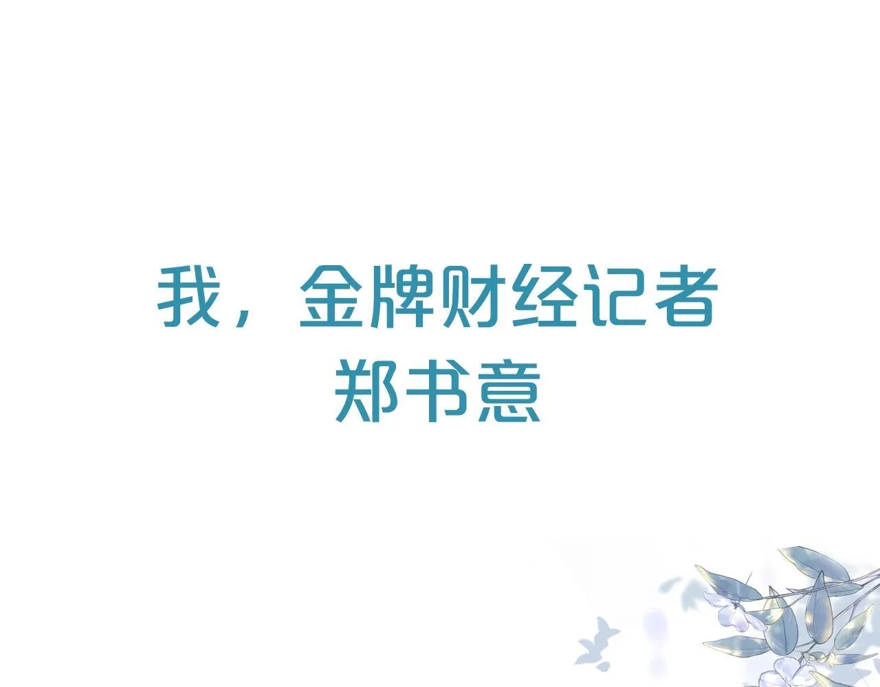 序章 我要当你小舅妈0