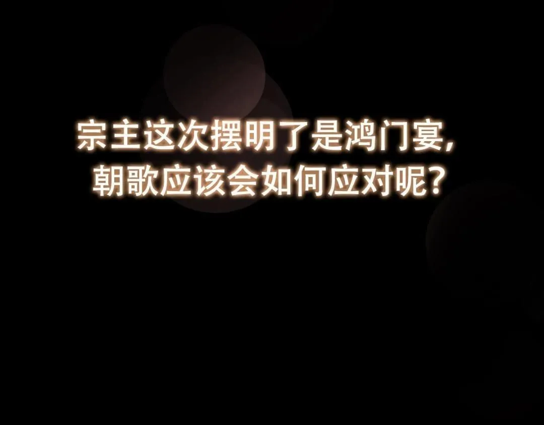 254 宗主之宴犹如鸿门154
