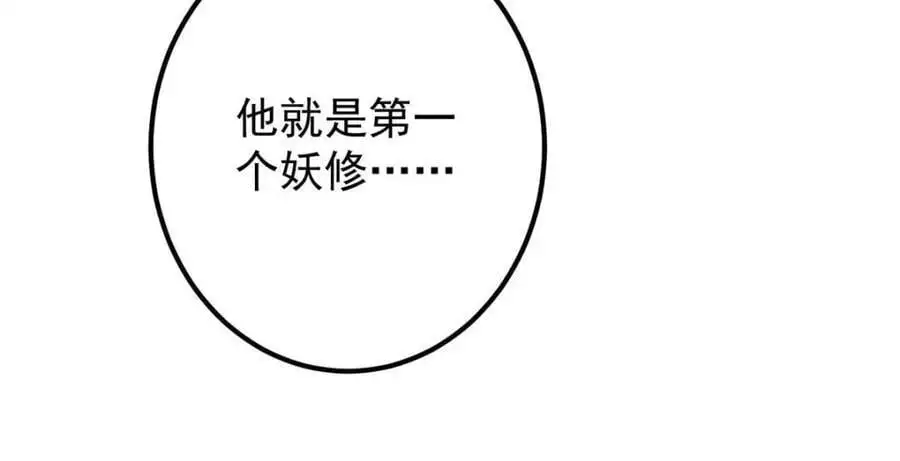 300 妖修起源竟然是……67