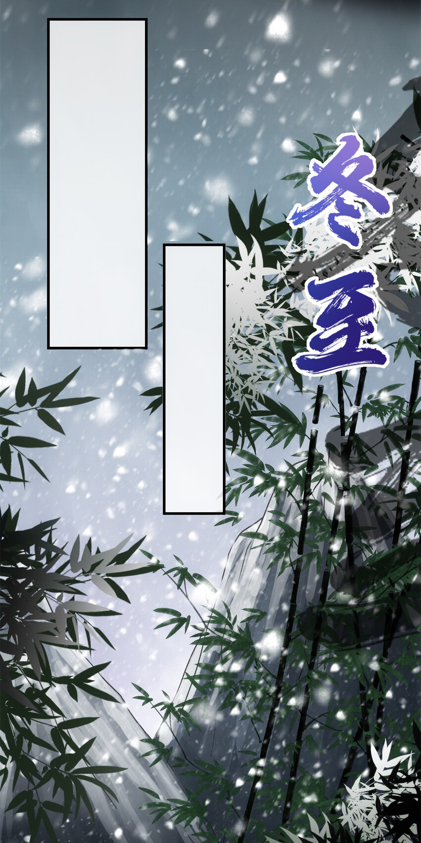 048 属于我们的冬至12