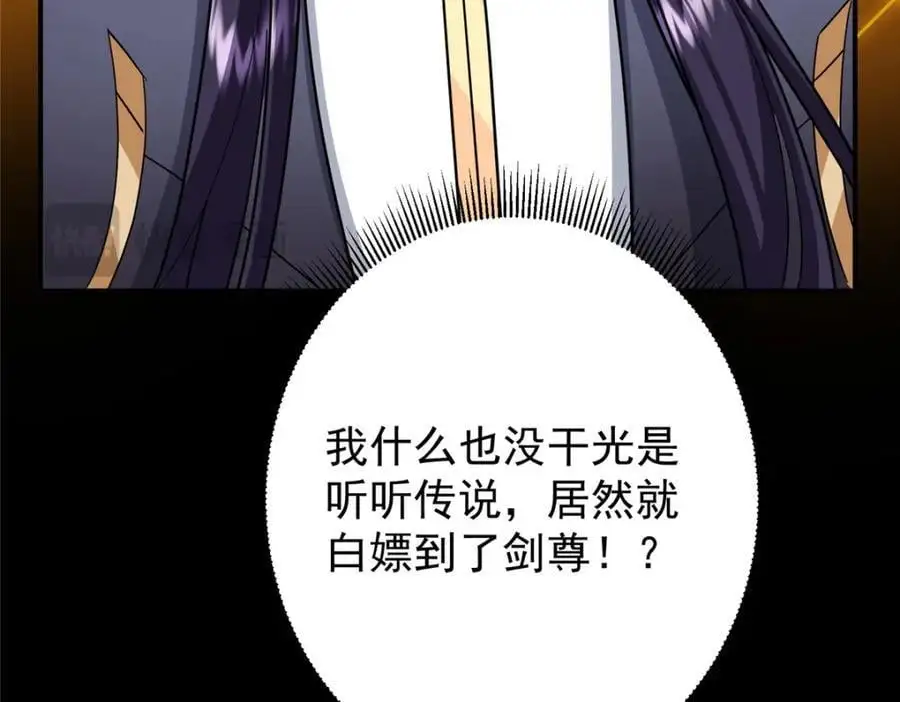 301 剑尊浑身都是宝啊！130