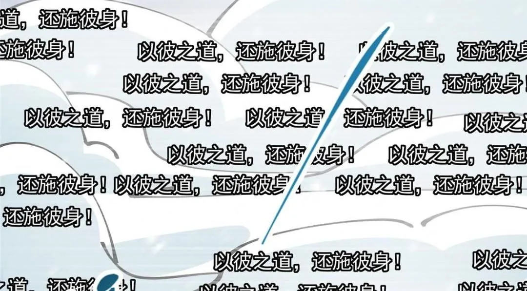 237 以彼之道还施彼身122