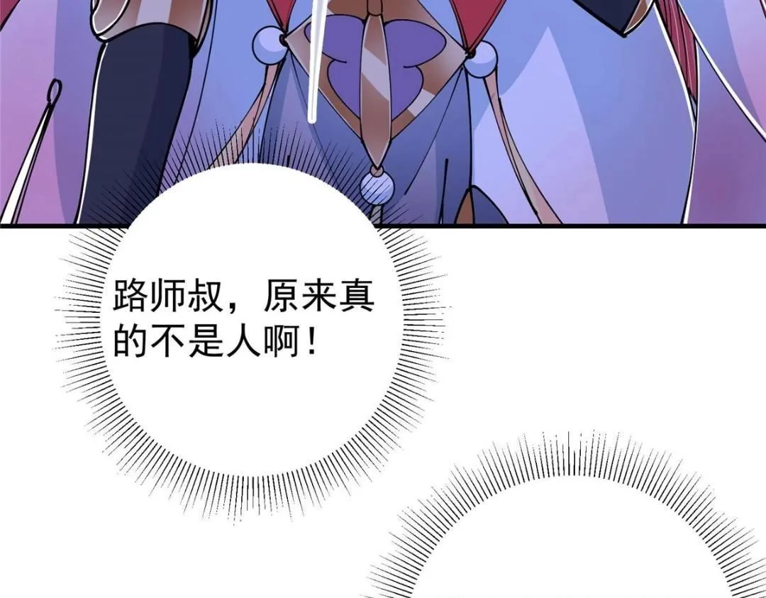 224 路师叔不是人！78