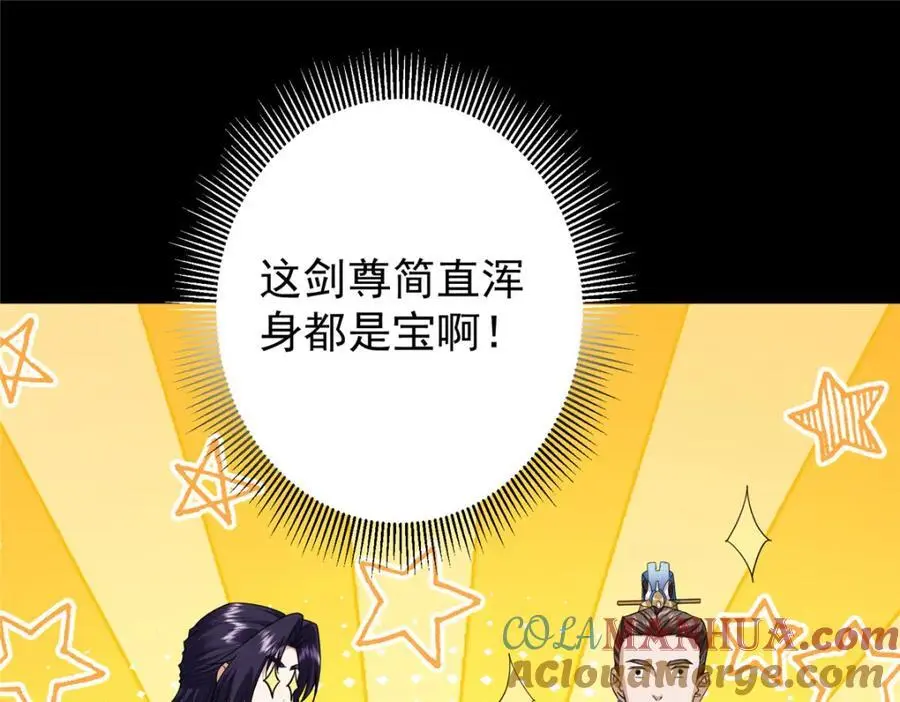 301 剑尊浑身都是宝啊！132