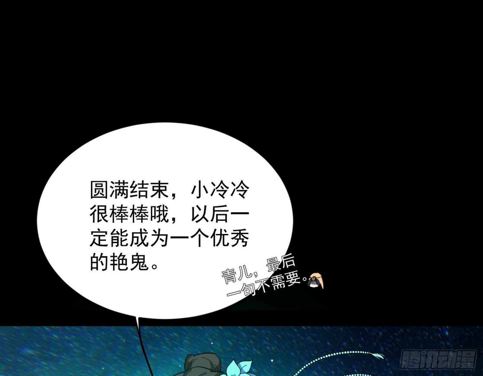 青儿望气术与媚冷说话了！103