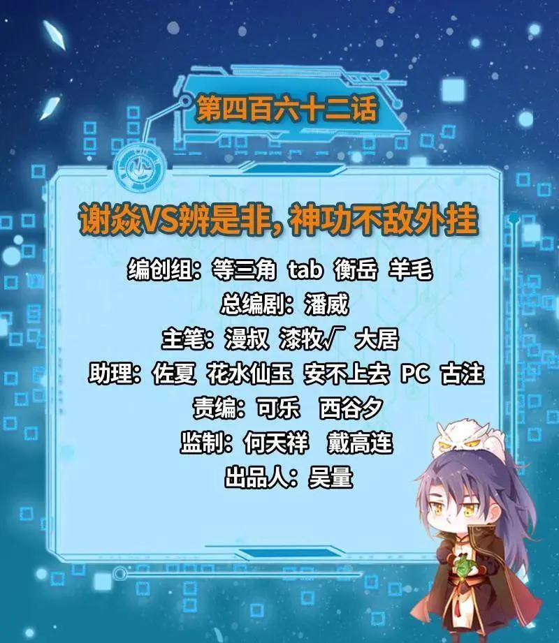 第462话 谢焱VS辨是非，神功不敌外挂2