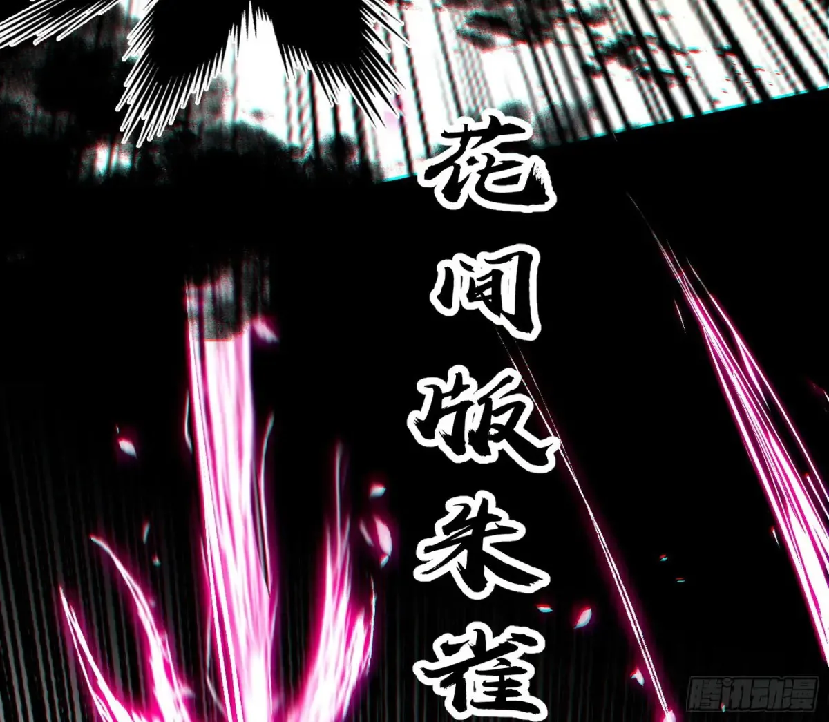 纵虎归山61