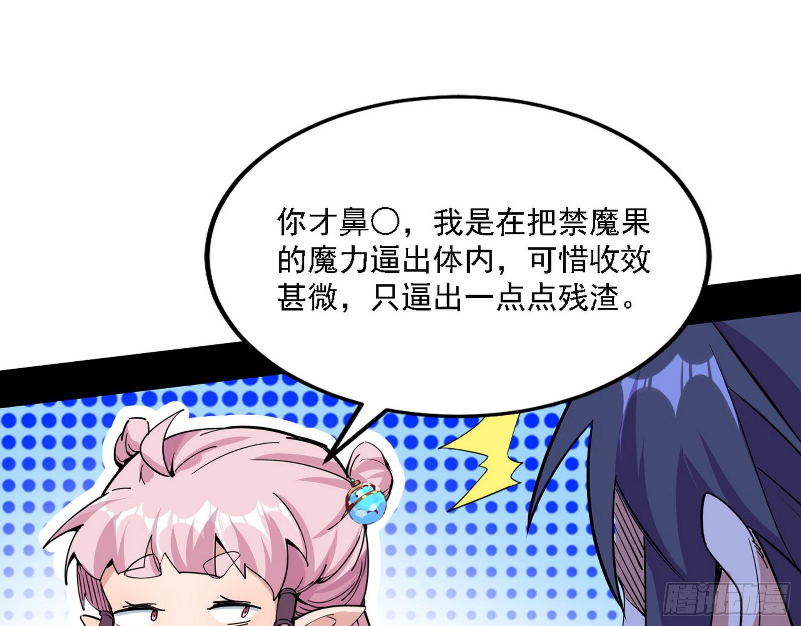 行藏败露与禁魔果27