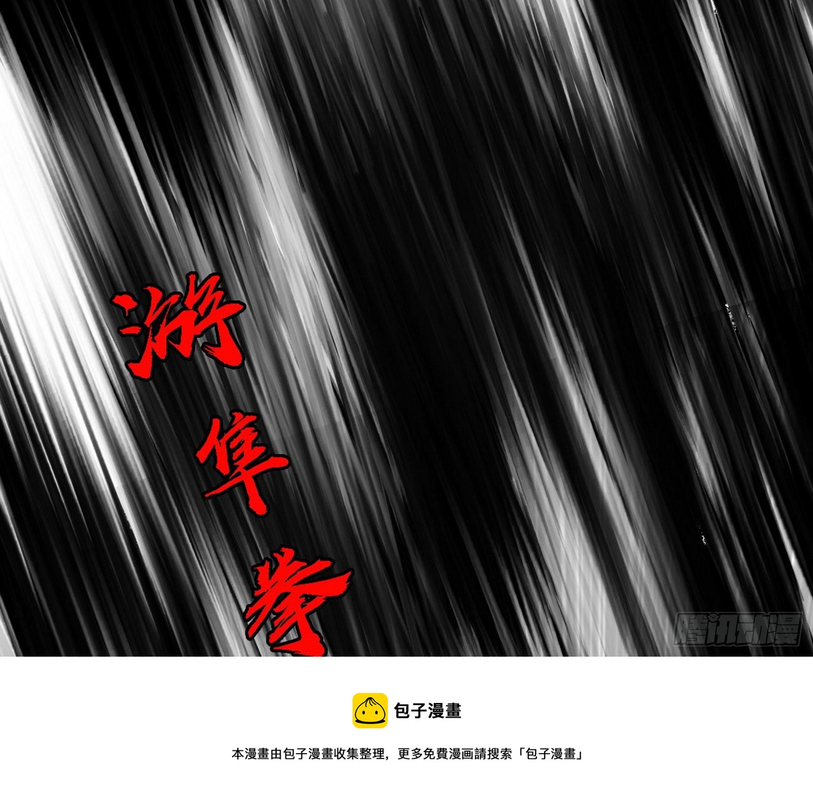 超极限·长生霸拳98