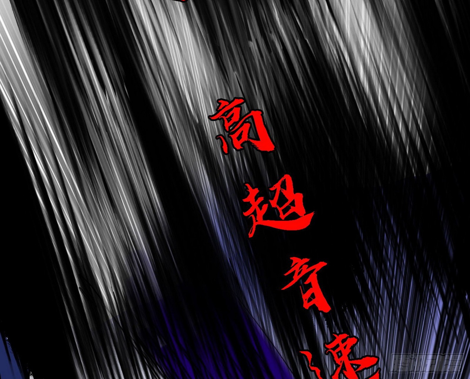 超极限·长生霸拳99