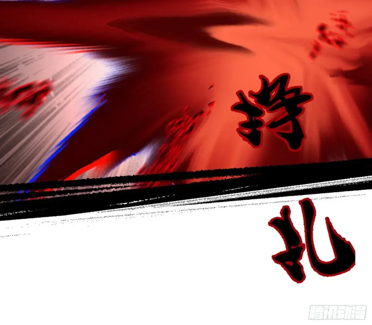 假魔罗在行动43