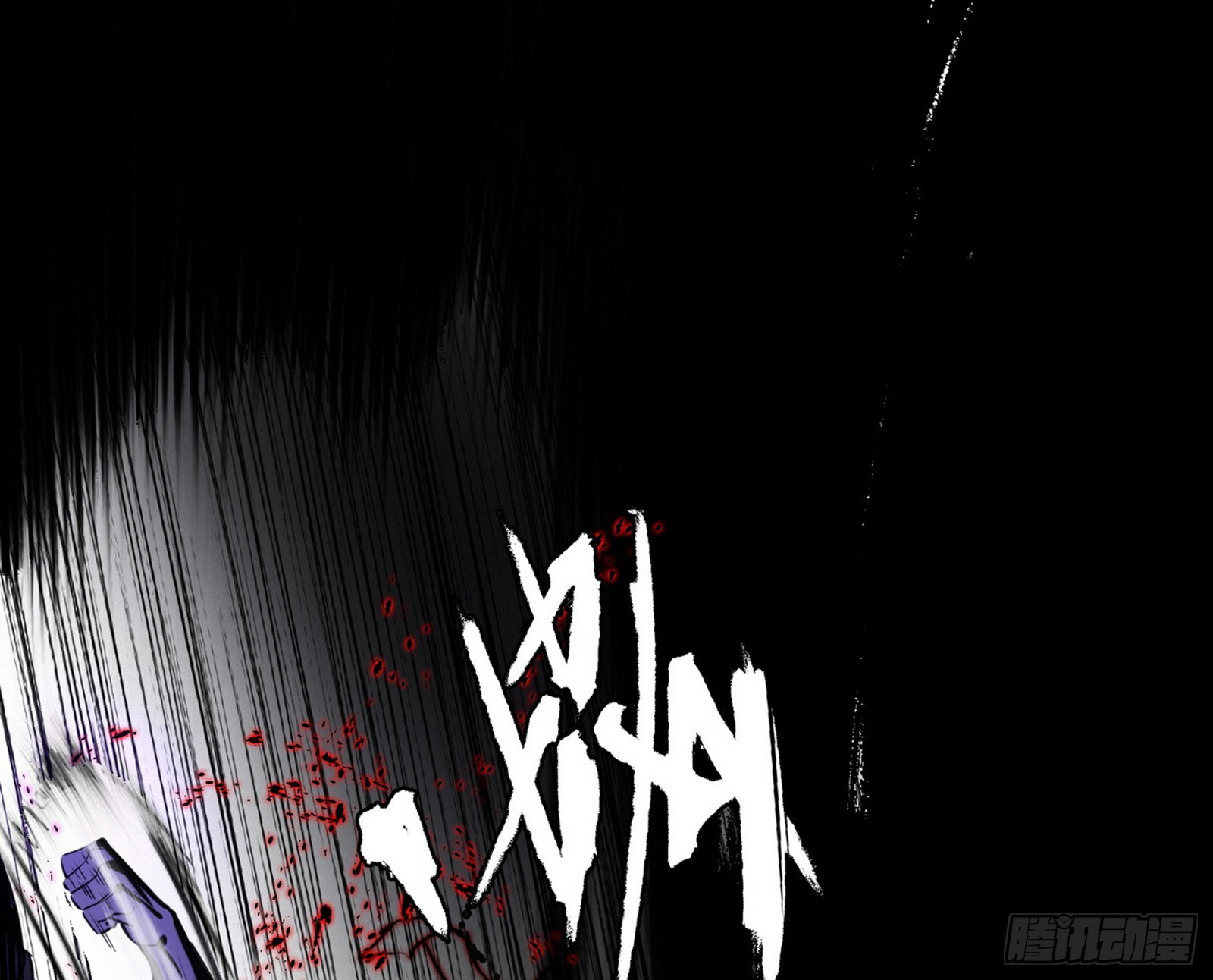 超极限·长生霸拳112