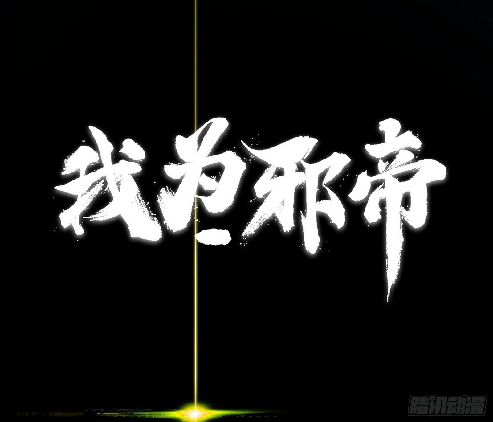 刑天+四重念火+长生霸拳=无敌2