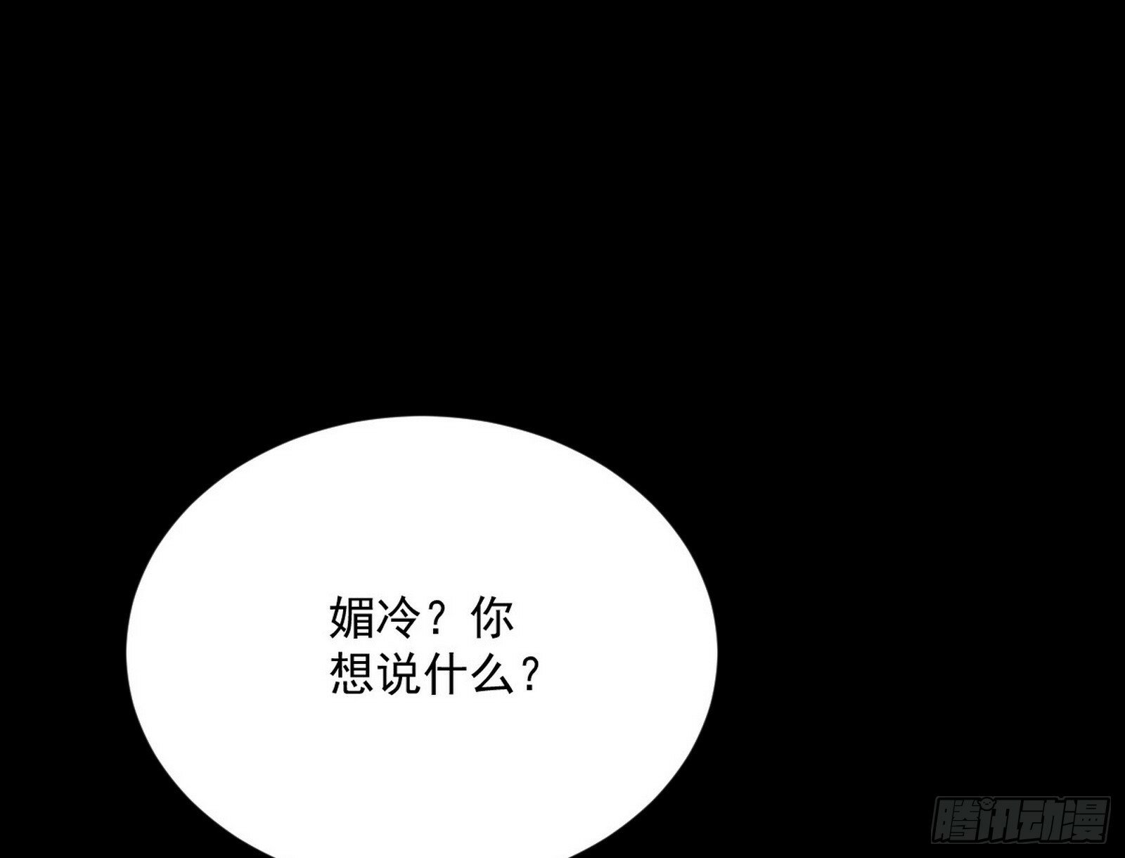 青儿望气术与媚冷说话了！137