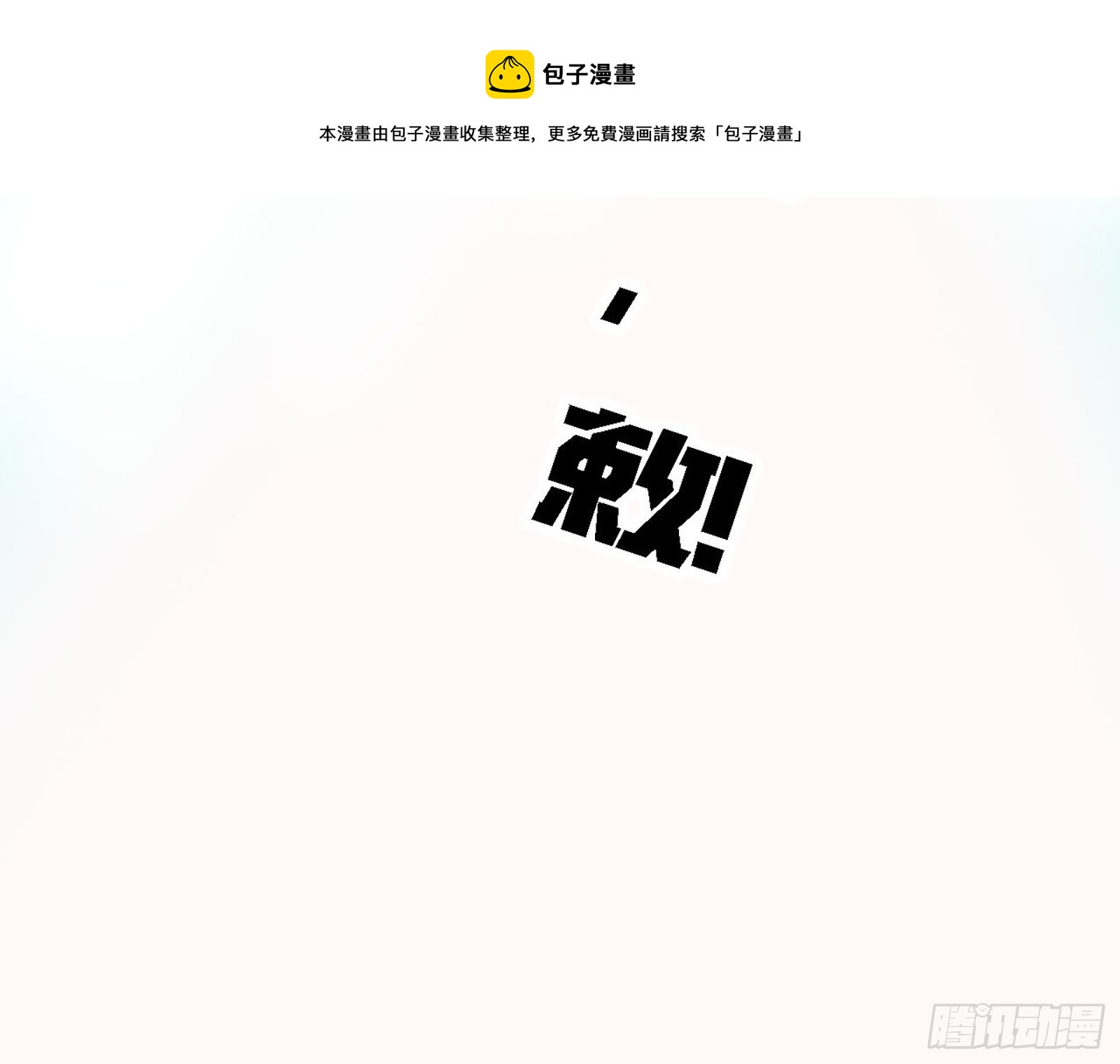 最强的长生霸拳160